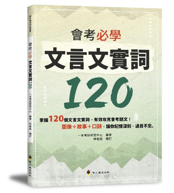 會考必學文言文實詞120 會考必學文言文實詞120,文言文,題型,字義,詩詞,命題,螢火蟲出版社,國中會考,