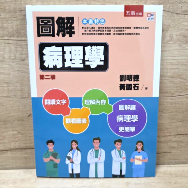 【圖解病理學】 圖解病理學,圖解系列,五南圖書,病理,醫護相關科系,研習醫護通識課程,醫護相關職場,考試,證照