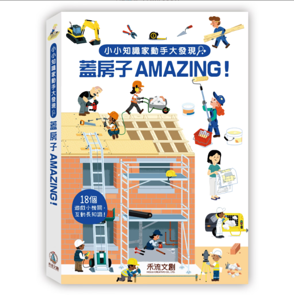 【小小知識家動手大發現—蓋房子AMAZING！】 小小知識家動手大發現-蓋房子AMAZING,太空,NASA,立體書,翻翻書,童書,操作書,玩具書,禾流文創,動物,消防員,法老,蓋房子,工程,汽車,機關書,幼稚園,老師,教材,家長,幼兒照護,埃及,法老王,