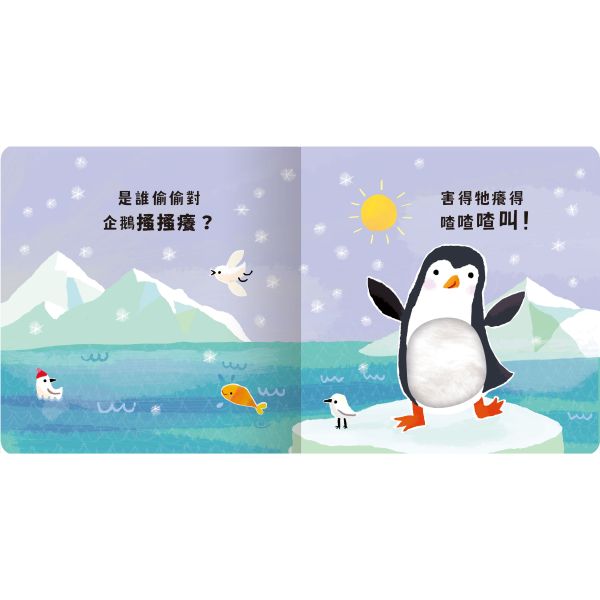 【Never guji —企鵝搔搔癢！】 Never guji,搔搔癢,小豬,小熊,鯊魚,馴鹿,大象,猴子,老虎,乳牛,幽靈,犀牛,北極熊,企鵝,大猩猩,鱷魚,骷髏,觸摸書,玩具書,有聲書,禾流文創,Usborne出版社,Usborne Touch-Feely Sound books,操作書,0~6歲,學齡前,幼稚園,新生兒禮物,