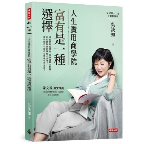 【人生實用商學院：富有是一種選擇】 人生實用商學院：富有是一種選擇,吳淡如,理財,投資,商學院,商業,金融,時報,