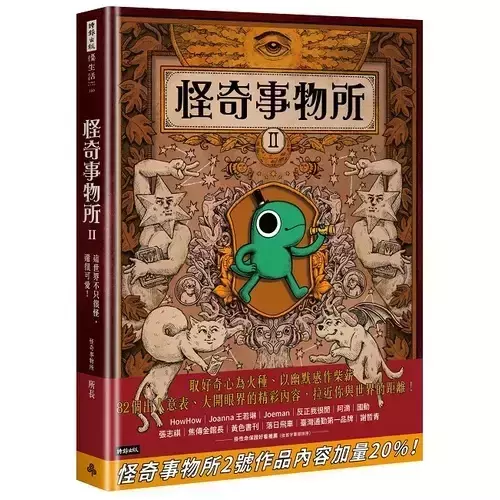 【怪奇事物所2：這世界不只很怪，還很可愛！】 怪奇事物所2：這世界不只很怪,還很可愛！