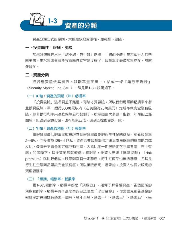【超圖解投資規劃與管理】 超圖解投資規劃與管理,財經,商管,統計,管理,財務管理,理財規劃,投資規劃,投資管道,