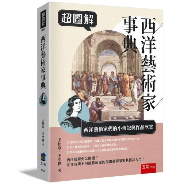 【超圖解西洋藝術家事典】 超圖解西洋藝術家事典,五南圖書,超圖解系列,藝術家,西洋藝術,畫家,藝術,設計,文創,視覺藝術,繪畫,版畫,文藝復興,巴洛克,印象派