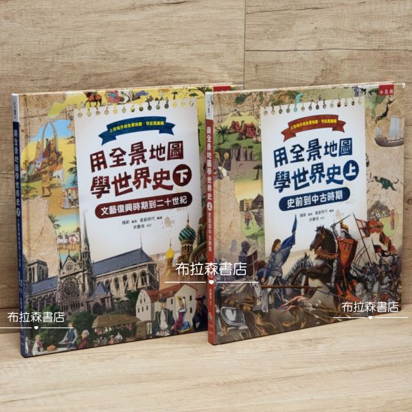【用全景地圖學世界史】上+下冊 全景圖,世界歷史,大圖,跨頁圖,