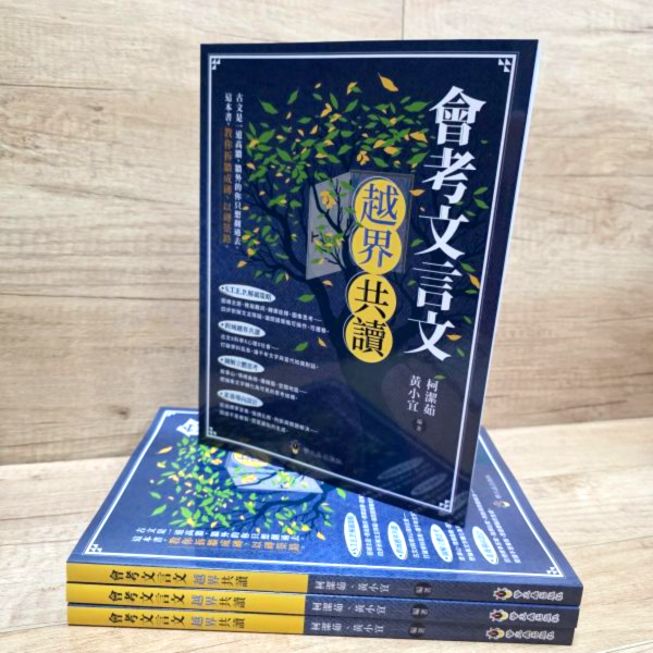 【會考文言文越界共讀】 會考文言文越界共讀,文言文,國中會考,螢火蟲出版社,