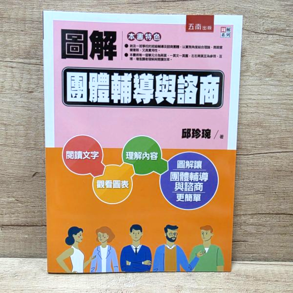 【圖解團體輔導與諮商】 圖解團體輔導與諮商,五南圖書,圖解系列,諮商,輔導,證照,社工,