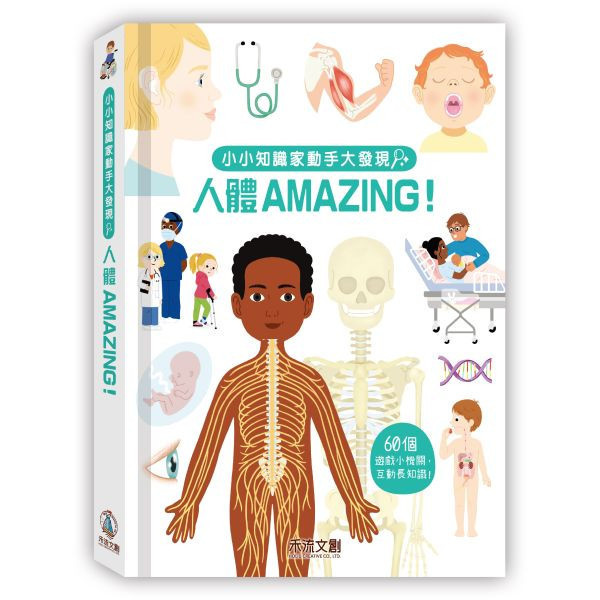小小知識家動手大發現-人體 Amazing! 小小知識家動手大發現-人體 Amazing,禾流,立體書,骨骼,教材,人體百科,機關書,翻翻書,童書,幼稚園,健康教育,