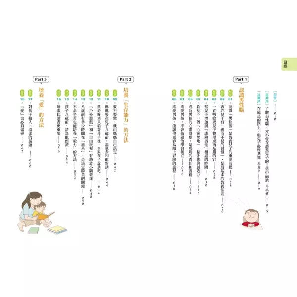 【兒子使用說明書】暢銷插畫版 【兒子使用說明書】暢銷插畫版,暢銷書,誠品書店,時報出版,親子,教養,心理,