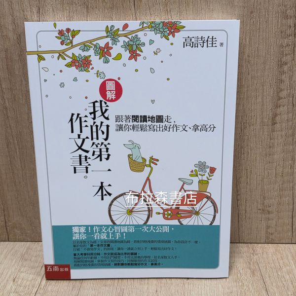 【圖解：我的第一本作文書】 圖解：我的第一本作文書,作文,教材,心智圖,高詩佳