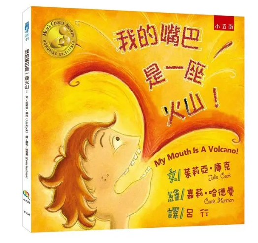 【我的嘴巴是一座火山！】 我的嘴巴是一座火山！,繪本,親子教育,心理成長,情緒教育,