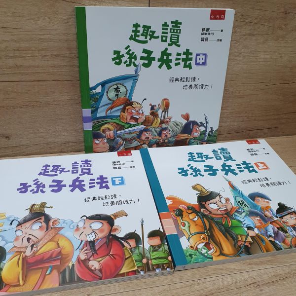 【趣讀孫子兵法】全套三冊 趣讀孫子兵法,孫子兵法,