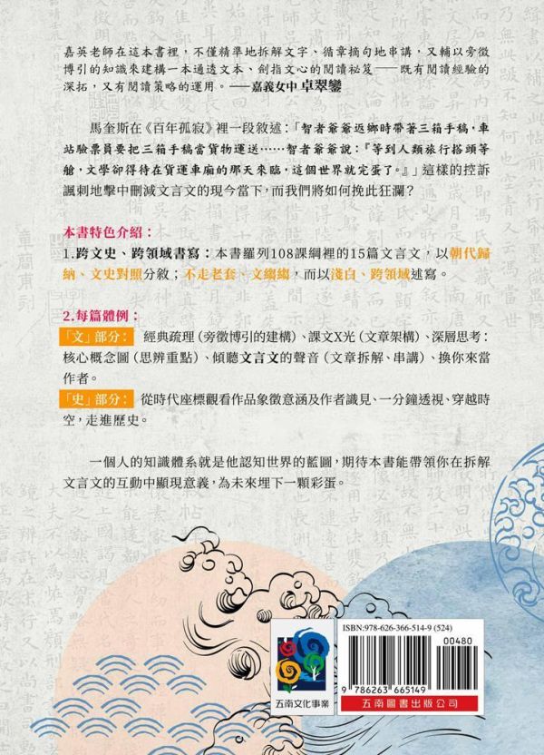 【誰說文言文很沒趣？】 誰說文言文很沒趣？用文史放大鏡看高中必讀的15篇經典,文言文,文史對照,108課綱,經典文學,高中教材,五南圖書,