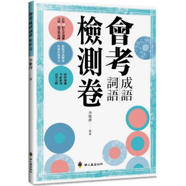 【會考成語詞語-檢測卷】 會考成語詞語-檢測卷,螢火蟲出版社,國中會考,成語,詞語,測驗題,國文,