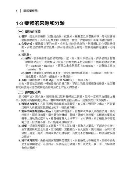 【圖解藥理學】 圖解藥理學,醫護暨生命科學,藥學,基礎藥學,圖解系列,五南圖書,高等考試藥師考試,食品、中藥與藥理學研究法