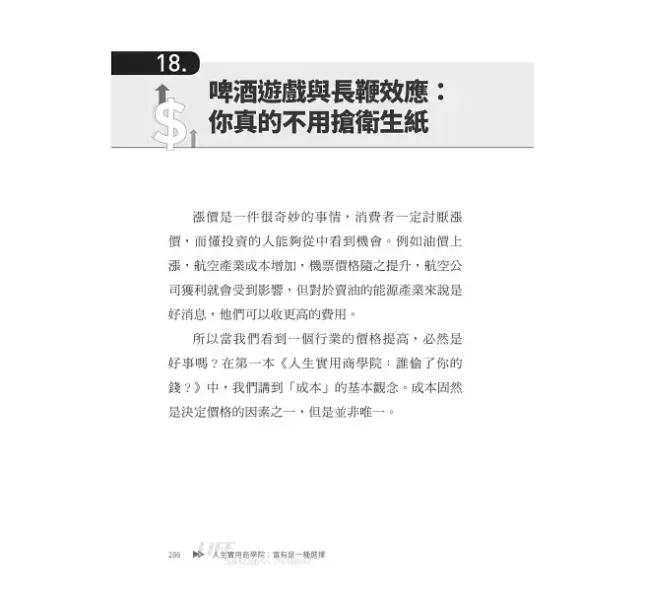 【人生實用商學院：富有是一種選擇】 人生實用商學院：富有是一種選擇,吳淡如,理財,投資,商學院,商業,金融,時報,