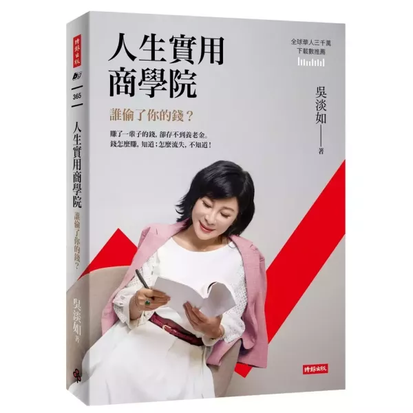 【人生實用商學院：誰偷了你的錢？】 人生實用商學院：誰偷了你的錢？,吳淡如,理財,投資,商學院,商業,金融,時報,