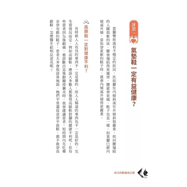 【自己的腳痛自己救】 自己的腳痛自己救：足踝專科名醫教你遠離痛風、凍甲、腳麻、拇趾外翻、腳踝扭傷、足底筋膜炎 /朱家宏,醫療保健,名醫,時報,