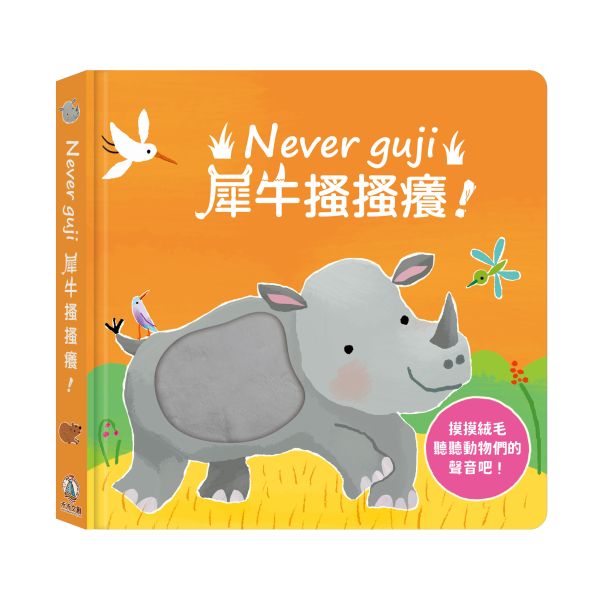 【Never guji —犀牛搔搔癢！】 Never guji,搔搔癢,小豬,小熊,鯊魚,馴鹿,大象,猴子,老虎,乳牛,幽靈,犀牛,北極熊,企鵝,大猩猩,鱷魚,骷髏,觸摸書,玩具書,有聲書,禾流文創,Usborne出版社,Usborne Touch-Feely Sound books,操作書,0~6歲,學齡前,幼稚園,新生兒禮物,
