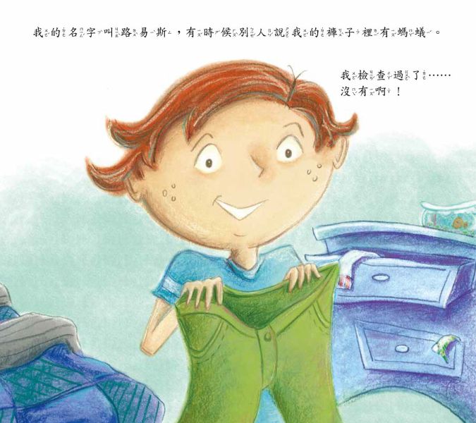 【我的褲子裡有螞蟻！】 我的褲子裡有螞蟻！,五南圖書,繪本,親子教育,童書,親子專家,情緒教育,心理成長,