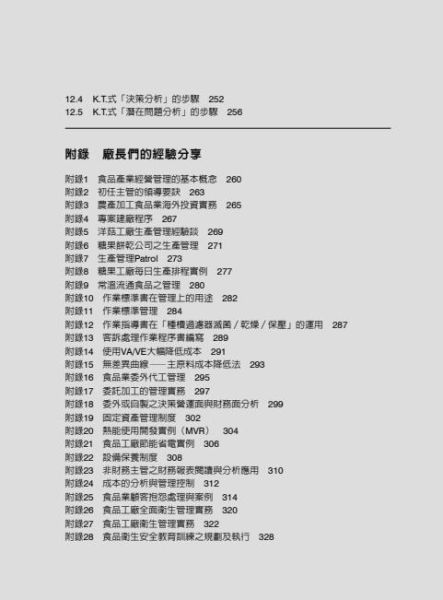 【圖解食品工廠管理與實務】 圖解食品工廠管理與實務,圖解系列,五南圖書,企業用書,策略規劃,5S運動,品管圈與提案制度,專案管理,問題分析與解決