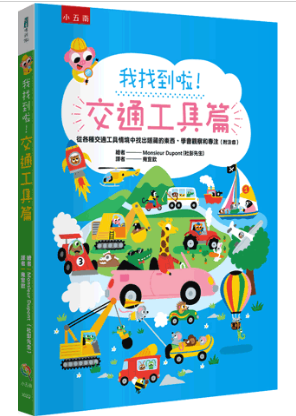 【我找到啦！交通工具篇】 我找到啦！交通工具篇,發現,探索,遊戲書,玩具書,圖畫書,繪本,五南圖書,幼兒教材,觀察力,表達力,創造力,想像力,全腦開發,空間辨識感,