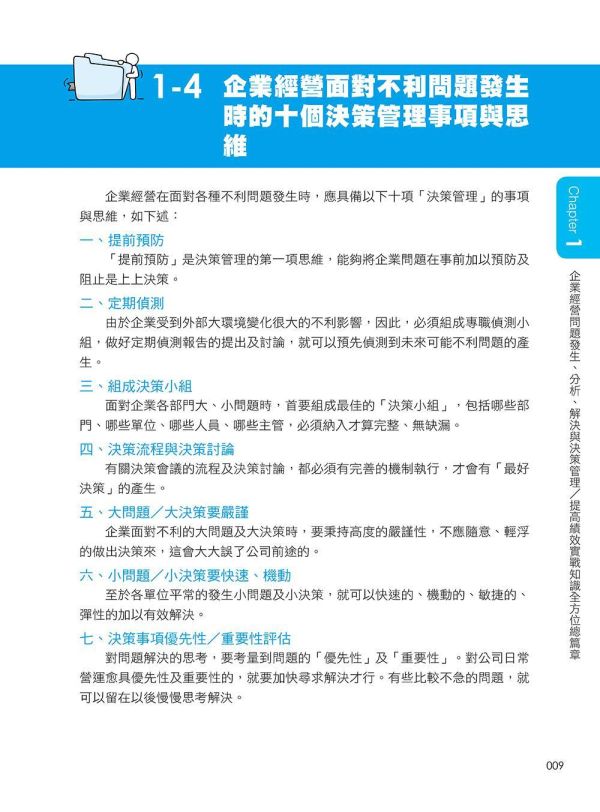 【超圖解問題分析、解決與決策管理】 超圖解問題分析、解決與決策管理,五南圖書,超圖解系列,財經,商管,統計,管理,一般管理,企業內部教育訓練,發現問題X分析問題X解決問題,行銷知識,購買知識