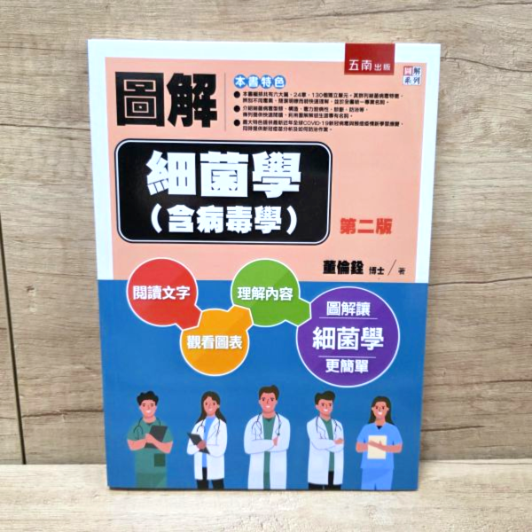 【圖解細菌學(含病毒學)】 圖解細菌學(含病毒學),圖解系列,五南圖書,考試,證照,公共衛生,病毒變異,醫護暨生命科學,生命科學,醫學院,醫學用書,細菌,病毒,