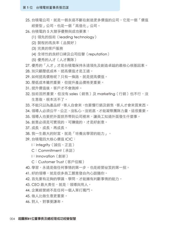 【超圖解81位董事長及總經理成功經營智慧】 超圖解81位董事長及總經理成功經營智慧,財經,商管,統計企管,經營,行銷,人資,財務,策略,研發,管理,經營心法,智慧金句,上班族進修學習,大專授課教材