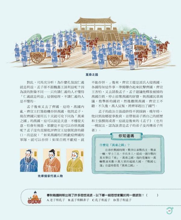 【中小學生讀資治通鑑】戰國風雲+秦漢王朝 【中小學生讀資治通鑑】戰國風雲+秦漢王朝,歷史人物,歷史大事,關鍵紀年,文史知識,國學常識,成語典故,歷史,資治通鑑,升私中,素養閱讀,