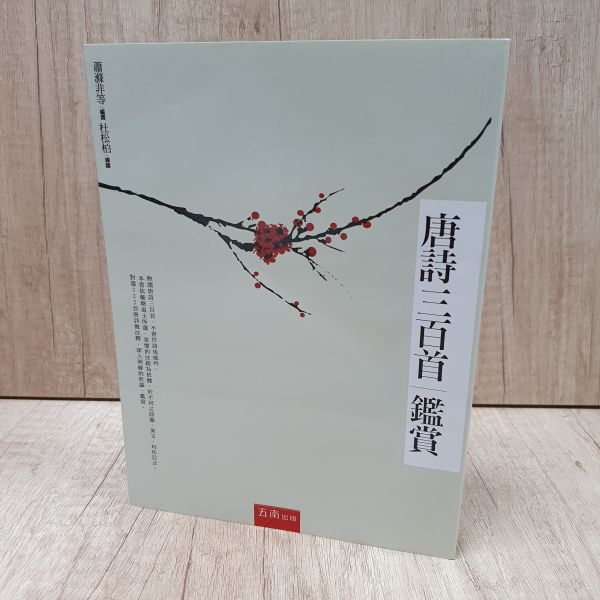 【唐詩三百首鑑賞】 唐詩三百首鑑賞,唐詩三百首,李白,白居易,詩人,詩詞,五南圖書,