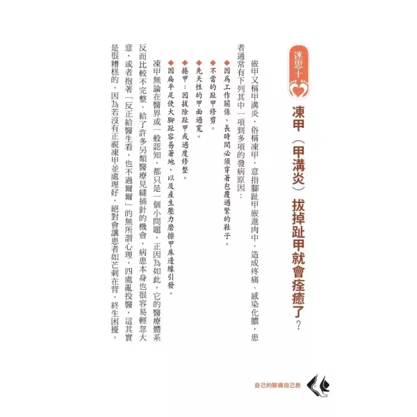 【自己的腳痛自己救】 自己的腳痛自己救：足踝專科名醫教你遠離痛風、凍甲、腳麻、拇趾外翻、腳踝扭傷、足底筋膜炎 /朱家宏,醫療保健,名醫,時報,