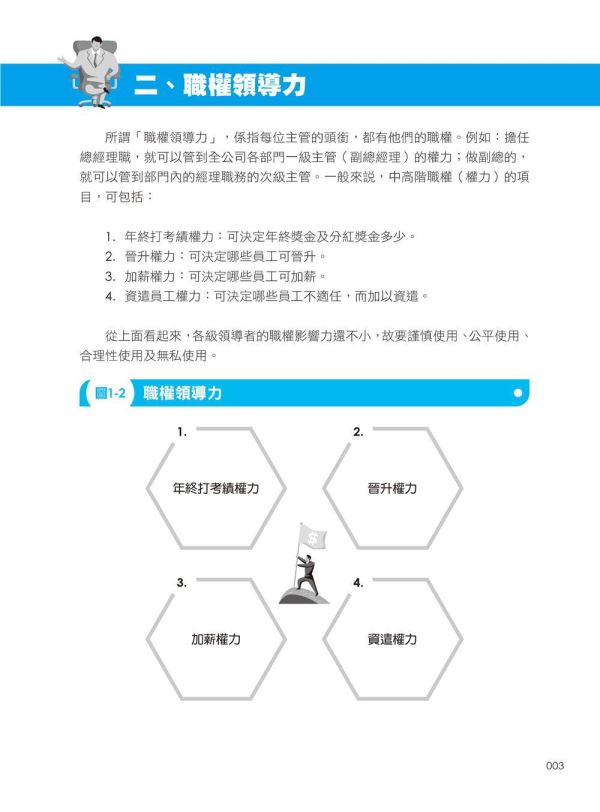 【超圖解領導經營學：33堂領導力修煉課】 超圖解領導經營學：33堂領導力修煉課,五南圖書,超圖解系列,財經,商管,統計,管理,一般管理,領導力,經營力,經營理念,領導者特質,