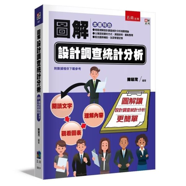 【圖解設計調查統計分析】 圖解設計調查統計分析,圖解系列,五南圖書,企業用書,公職考試,國營事業招考,證照考科試,大學用書,財經,商管,統計,統計,統計軟體應用