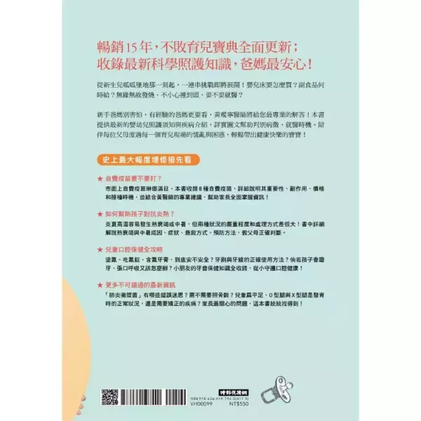 【輕鬆當爸媽，孩子更健康】最新增修版 輕鬆當爸媽,孩子更健康【最新增修版】：超人氣小兒科醫師黃瑽寧教你安心育兒,時報,黃瑽寧,兒科,健康,育兒,暢銷書,
