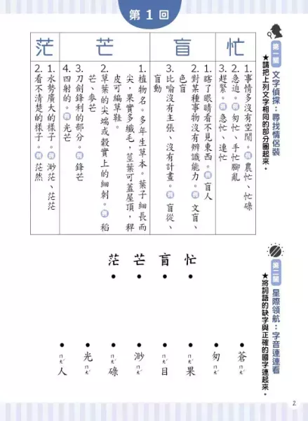 【形近字沒煩惱】 形近字沒煩惱,螢火蟲出版社,字音字形,形近字,錯別字,同義字,同音字,