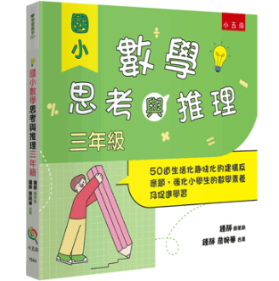 【國小數學思考與推理套書】（全套4冊） 國小數學思考與推理,