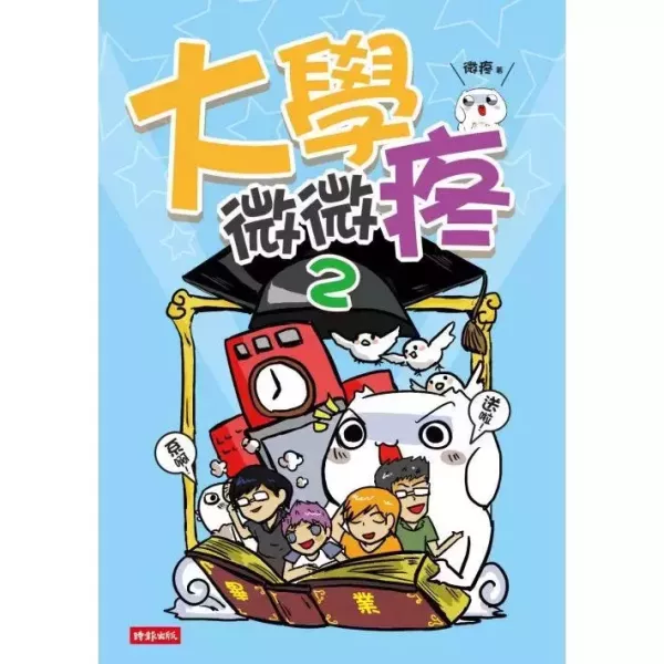 【大學微微疼2】 大學微微疼2,網路漫畫作者,時報,微疼,大學生活,