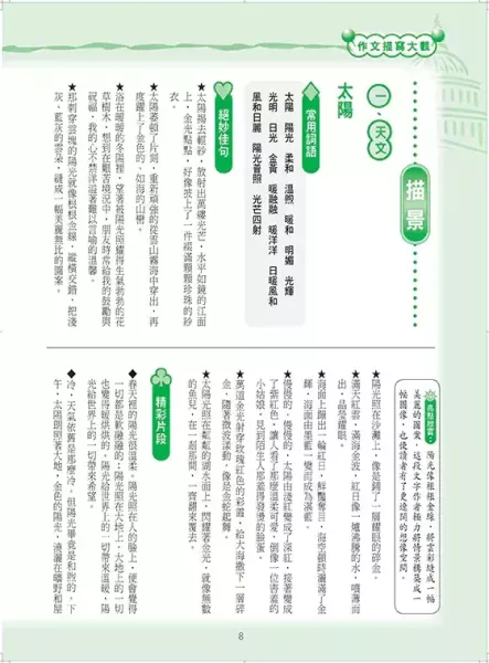【新-作文描寫大觀】 新 作文描寫大觀,作文,成語,測驗,螢火蟲出版社