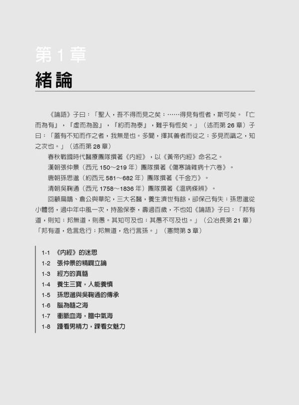 【圖解中醫學概論】 圖解中醫學概論,內經,難經,金匱要略,中醫,傷寒論,針灸,圖解系列,五南圖書,國家考試用書,