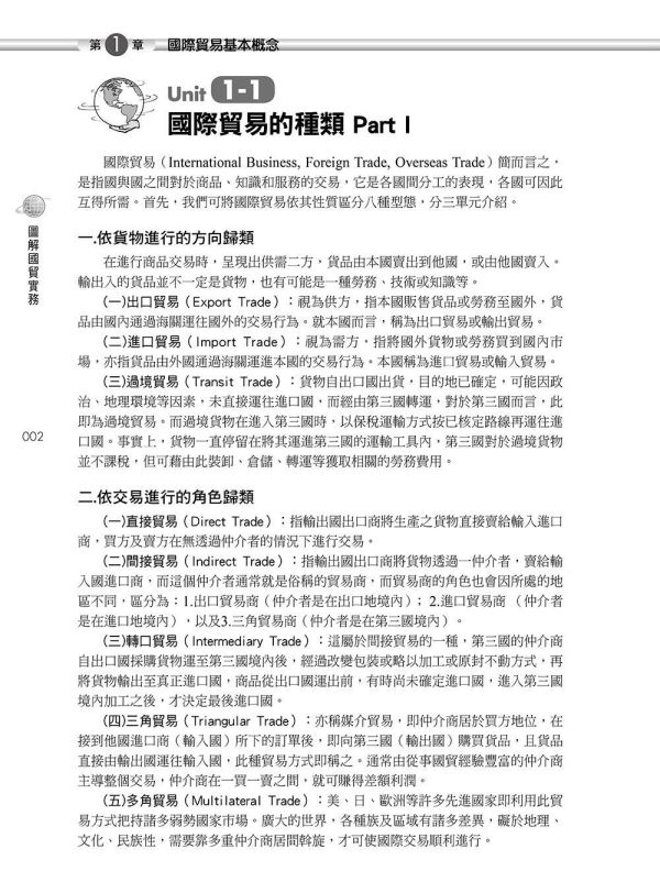 【圖解國貿實務】 圖解國貿實務,圖解系列,五南圖書,國家考試用書,高普考,企業用書,財經,商管,統計,國貿,國際貿易