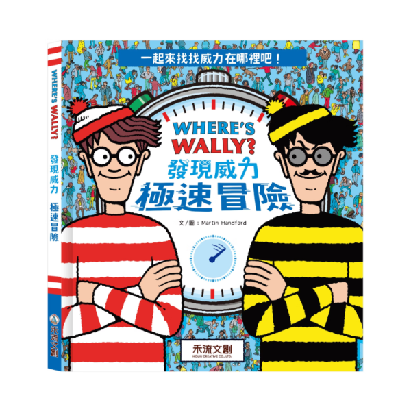 【WHERE'S WALLY? 發現威力-極速冒險】 WHERE'S WALLY? 發現威力-極速冒險,找找,發現,禾流,威力在哪裡,