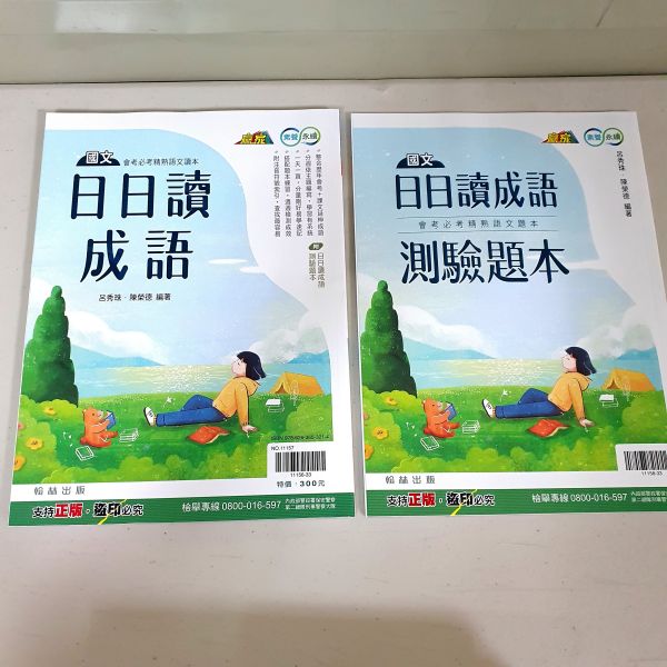 【日日讀成語】 