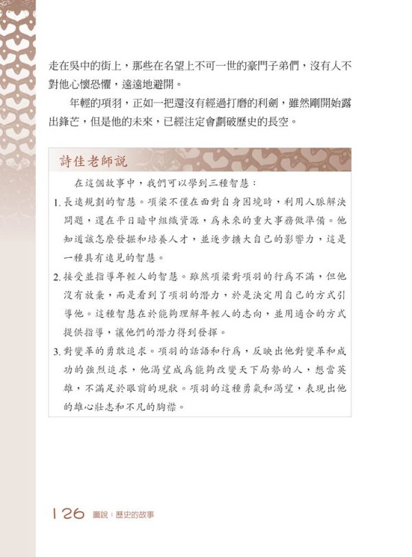 【圖說：歷史的故事】 圖說,歷史故事,歷史,高詩佳,五南圖書,史記,左傳,戰國策,成語,