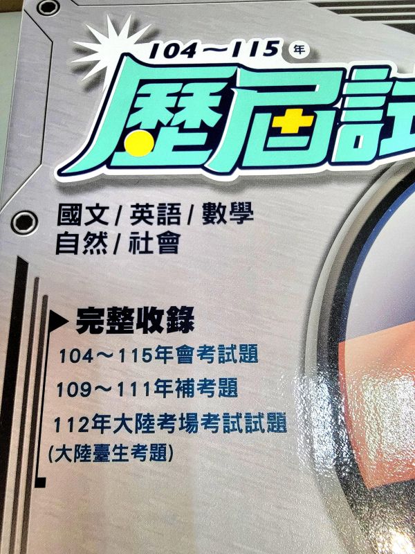 【贏戰104-115歷屆試題】(套)  國中116會考 贏戰104-115歷屆試題,國中會考,模擬試題,教科書,參考書,翰林,總複習