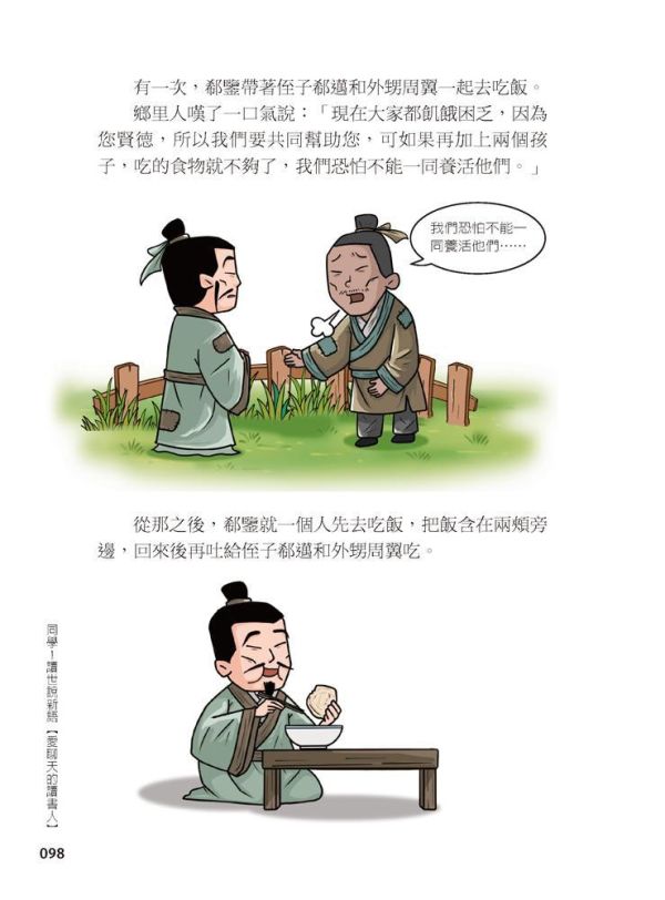 【同學！讀世說新語】愛聊天的讀書人 【同學！讀世說新語】名愛聊天的讀書人,國學特訓班,五南圖書,世說新語