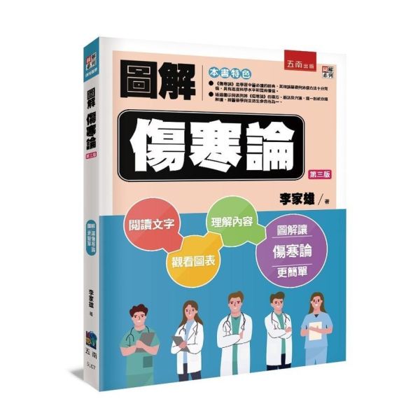 【圖解傷寒論】 圖解傷寒論,圖解系列,五南圖書,國家考試用書,中醫