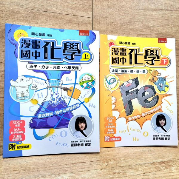 【漫畫國中化學】(上+下) 漫畫國中化學,漫畫,化學,原子,分子,元素,化學反應,金屬,溶液,酸,鹼,鹽,108課綱,實驗,