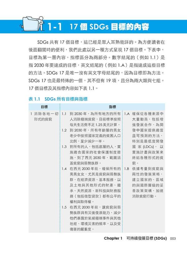 【超圖解SDGs可持續發展-面向未來的實踐之道】 超圖解SDGs可持續發展-面向未來的實踐之道,重要國際官方文件、社會與人權議題、聯合國氣候變化大會,聯合國SDGs,財經,商管,統計,管理