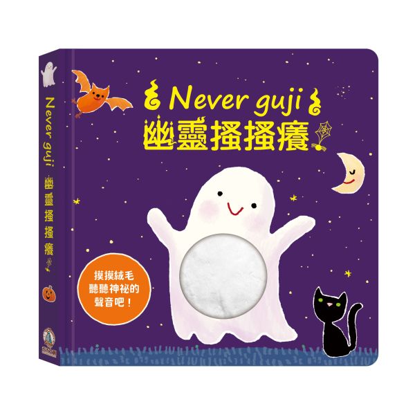 【Never guji — 幽靈搔搔癢！】 Never guji,搔搔癢,小豬,小熊,鯊魚,馴鹿,大象,猴子,老虎,乳牛,幽靈,犀牛,北極熊,企鵝,大猩猩,鱷魚,骷髏,觸摸書,玩具書,有聲書,禾流文創,Usborne出版社,Usborne Touch-Feely Sound books,操作書,0~6歲,學齡前,幼稚園,新生兒禮物,